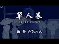 Lagu 張齊山DanieL - 單人券「我會一直等 等故事發生 常留一盞燈 陪我到夜深」【動態歌詞/PinyinLyrics】♪