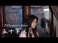 Download Lagu 五十年以后 ( Wu Shi Nian Yi Hou ) female version | Shania Yan Cover