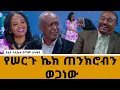 Download Lagu አዝናኙ የኮሜዲያን ደረጄ ሠርግ ና አነጋጋሪው የቤቲ ዋኖስ ቀሚስ #meseshow #habesha #talkshow