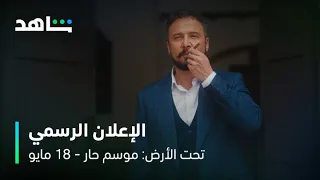 الإعلان الرسمي لمسلسل تحت الأرض  موسم حار       مايو   على شاهد دندنها