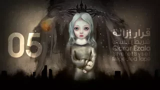 05 Sheret Bysef Repeated Tape Qarar Ezala شريط بيسف قرار إزالة 