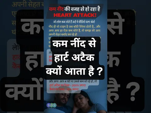 Heart Attack का सबसे बड़ा कारण है नींद की कमी ! , Poor sleep damages the heart. #heartattack #health