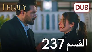 الأمانة الحلقة 237 عربي مدبلج 