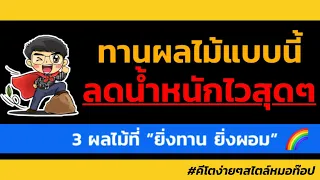 ผลไม้ชนิดไหนที่มีไขมันชั้นดีและเหมาะกับผู้ที่ทำคีโตเจนิกไดเอต พร้อมกล่าวถึงประโยชน์ต่อสุขภาพ