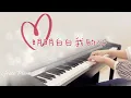 李宗盛 /梁静茹｜明明白白我的心|國語情歌對唱｜李宗盛 /陳淑樺｜鋼琴演奏｜PianoCover
