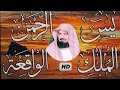 Download Lagu عبد الرحمن السديس تلاوة عذبة تريح القلب سورة يس + الواقعة+ الرحمن + الملك لزيادة الرزق و البركة