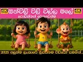 Download Lagu ඔන්චිලි චිලි චිල්ල මලේ | onchili chili chilla male  | Sinhala Lama Gee | සිංහල ළමා ගීත 2025