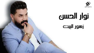 النجم نوار الحسن زهور البيت NAWAR AL HASAN 