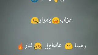 انتي يادنيا عزاب ومرار دندنها