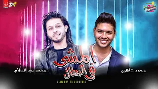 المشى فى البطال توزيع جديد   محمد شاهين و محمد عبد السلام   لعشاق الروقان   شعبى جديد      دندنها