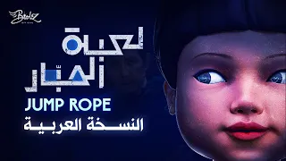 أغنية لعبة الحبار الموسم   النسخة العربية                                                 دندنها