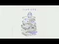 [1 Hour/1시간] IU - 겨울잠 (Winter Sleep) 1 Hour Loop