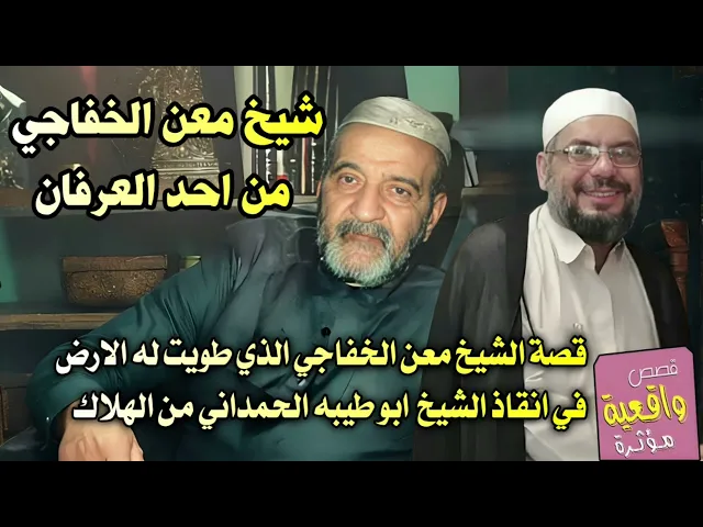⁣اسمع هاي القصة الشيخ معن الخفاجي الذي طويت له الارض في انقاذ الشيخ ابو طيبه الحمداني من الهلاك