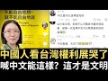 Lagu 中國人看台灣「權利」展覽哭了！喊中文能這樣？這才是文明！【直播精華】（2025/12/16）