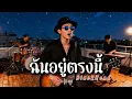 ฉันอยู่ตรงนี้ - BlackHead - Cover | N-joy Music
