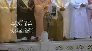 سورة الأحزاب بترتيل خاشع من صلاة القيام لعام ١٤١٧ الشيخ سعود الشريم 