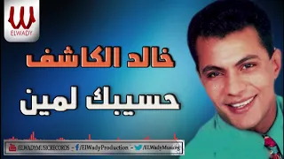 خالد الكاشف   حسيبك لمين                                   دندنها