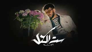            ست الكل                                   الليث   دندنها