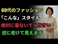 Download Lagu 60代のファッション｜60歳以降、たった一つのファッションミスがあなたをみすぼらしく見せます｜60代以降のスタイリング正解