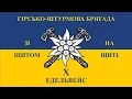 "Подай зброю" - гімн 10-ї ГШБр | "Give me a weapon" - anthem of 10th brigade of Ukrainian army