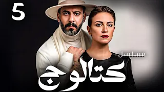حصريا عرض اول مسلسل كتالوج بطولة محمد فراج ريهام عبدالغفور الحلقة 5 