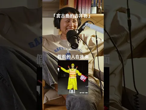 【 Mini podcast精華#236】  這個真的超可愛的啦！🤩
