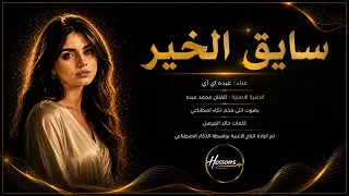 سايق الخير   بصوت أنثوي فخم      عيده أي آي   نسخة ذكاء اصطناعي مميزة دندنها