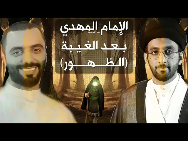 الإمام المهدي بعد الغيبة (الظهور) - أحمد صديق والسيد موسى العلي