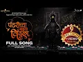 Download Lagu Pandharichya Majhya Vitthala | Adarsh Shinde | Prasad Shinde | Mangesh Kangane | Pramod Naik |
