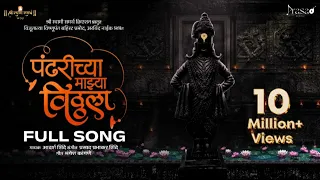 pandharichya majhya vitthala adarsh shinde prasad shinde mangesh kangane pramod naik 