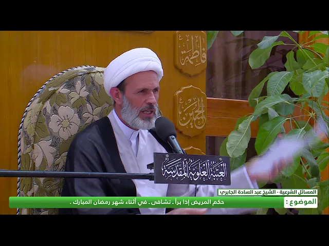 ⁣حكم المريض اذا تشافى في اثناء  شهر رمضان المبارك