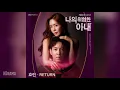 Download Lagu 효린(HYOLYN) - Return (나의 위험한 아내 OST) My Dangerous Wife OST Part 1