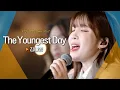 Download Lagu 오늘의 나에게 전하는 위로 김나영(Kim Na Young)♬ 'The Youngest Day'｜비긴어게인 오픈마이크