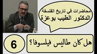المحاضرة 6 هل كان طاليس فيلسوفا 