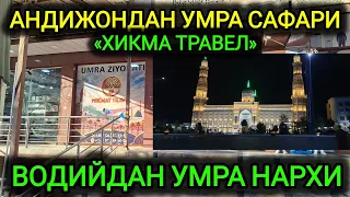 АНДИЖОНДА КОНУНИЙ УМРА САФАРИ 2026 УМРАГА БОРИШ НАРХИ 2026 ВОДИЙ РЕЙСЛАРИ УМРА ЗИЁРАТИ #андижон 