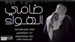 شيلة ضامي الهواء انا ياحبيبي فرقاه زعزع ضلوعي غزلية 