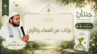 ١٧  بركات من السماء والأرض    كتاب جنتان للدكتور خالد أبو شادي  دندنها