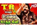 Lagu உறவை காத்த கிளி | Uravai Kaatha Kili Tamil Full Movie | T Rajendar, Saritha, Jeevitha | Super Movie
