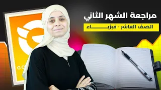 مراجعة امتحان الشهر الثاني الصف العاشر الفيزياء مع المعلمة سارا مساد 