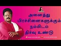 Lagu அனைத்து பிரச்சனைகளுக்கும் நம்மிடம் தீர்வு உண்டு - சுகி சிவம் | HOW TO SOLVE PROBLEMS - SUKI SIVAM
