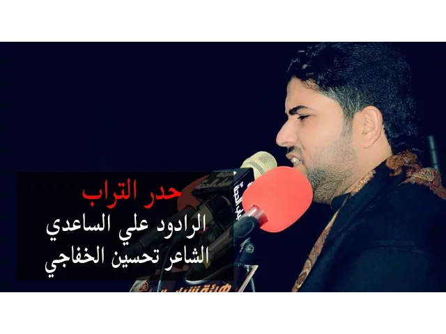 ⁣حدر التراب | الملا علي الساعدي