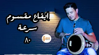 ايقاع مقسوم للتمرين سرعة 80 Maksoum Beat Tempo 