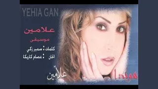 هويدا يوسف علامين دندنها