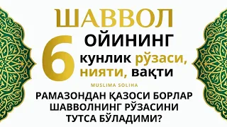 ШАВВОЛ ОЙИНИНГ РЎЗАСИ, НИЯТИ, ВАҚТИ! РАМАЗОНДАН ҚАЗОСИ БОРЛАР ШАВВОЛНИНГ РЎЗАСИНИ ТУTСА БЎЛАДИМИ?