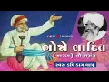 Lagu કાગબાપુ ના સ્વરમાં ભોજા લાદિત (ચારણ) નો પ્રસંગ | Kavi Dula Bhaya Kag | Kag Sahitya
