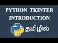 Python GUI with Tkinter Introduction Tamil