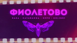 RASA, Kavabanga Depo Kolibri - Фиолетово (ПРЕМЬЕРА)