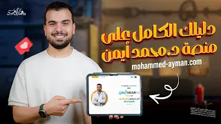 المحاضرة الأولى لدفعة 2026 ودليلك الكامل فى الأحياء لحصد أعلى الدرجات 