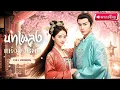 Download Lagu 💥สาวแต่งเข้าเป็นราชินีตัวแทน แต่กลับกลายเป็นเมียองค์ชายสุดโหด! เปิดเกมล้างแค้นในวังหลัง!