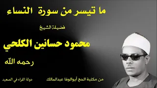 ما تيسر من سورة النساء فضيلة الشيخ محمود حسانين الكلحي رحمه الله تلاوة رائعة حصريات دولة القراء 